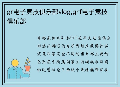 gr电子竞技俱乐部vlog,grf电子竞技俱乐部