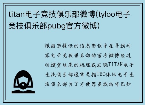 titan电子竞技俱乐部微博(tyloo电子竞技俱乐部pubg官方微博)