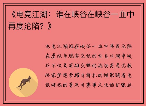 《电竞江湖：谁在峡谷在峡谷一血中再度沦陷？》