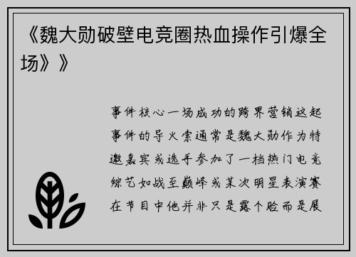 《魏大勋破壁电竞圈热血操作引爆全场》》