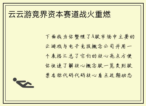 云云游竞界资本赛道战火重燃