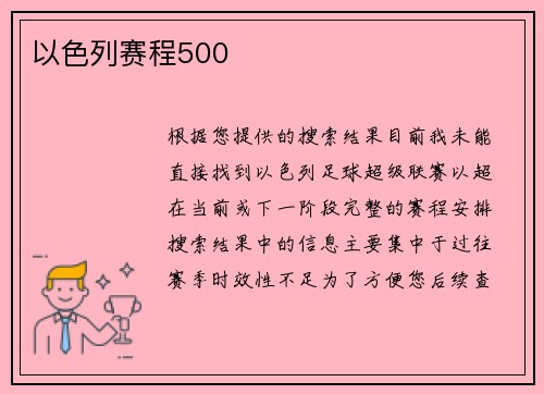 以色列赛程500