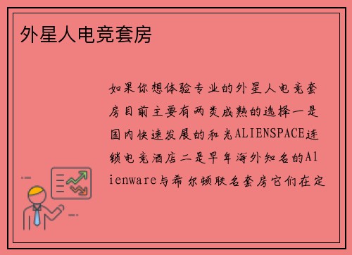外星人电竞套房