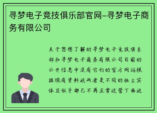 寻梦电子竞技俱乐部官网-寻梦电子商务有限公司