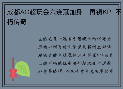 成都AG超玩会六连冠加身，再铸KPL不朽传奇 